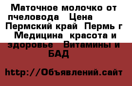 Маточное молочко от пчеловода › Цена ­ 200 - Пермский край, Пермь г. Медицина, красота и здоровье » Витамины и БАД   